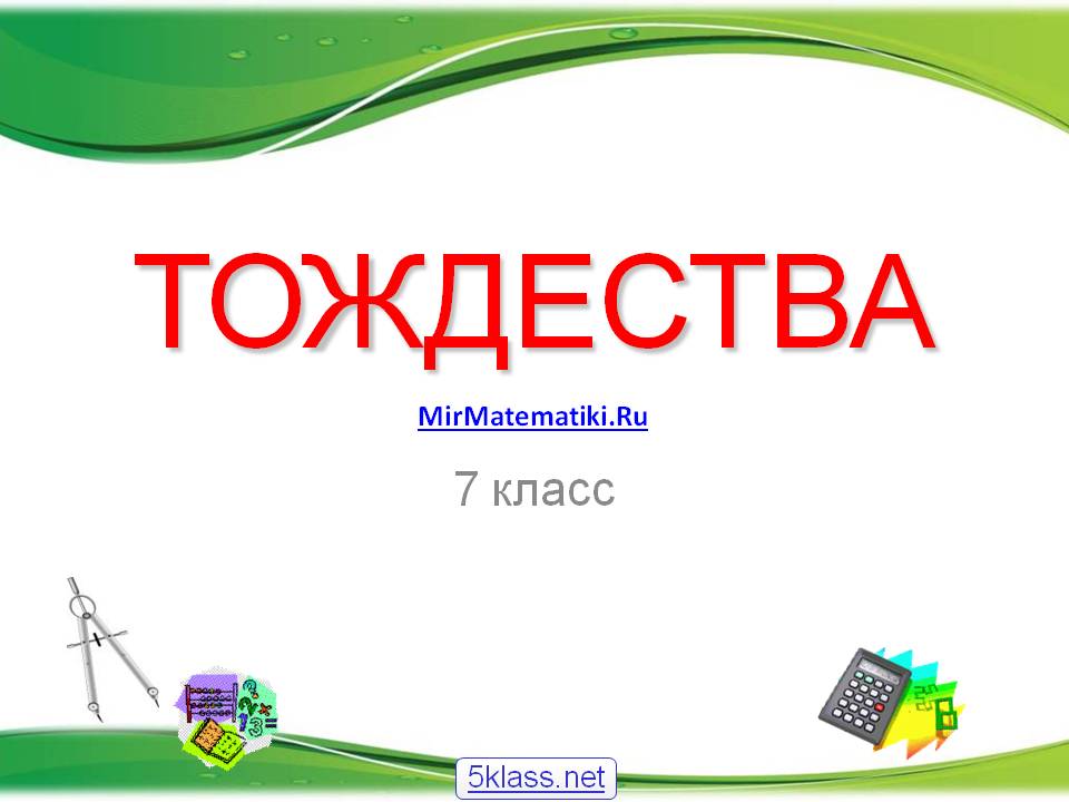 Тождества