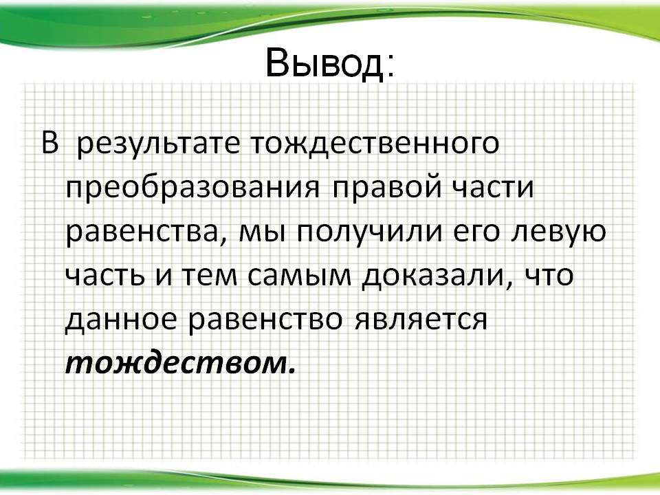 В результате тождественного преобразования