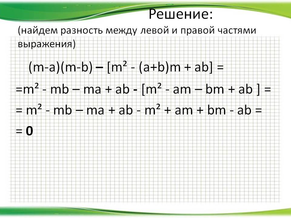 Разность между левой и правой частями