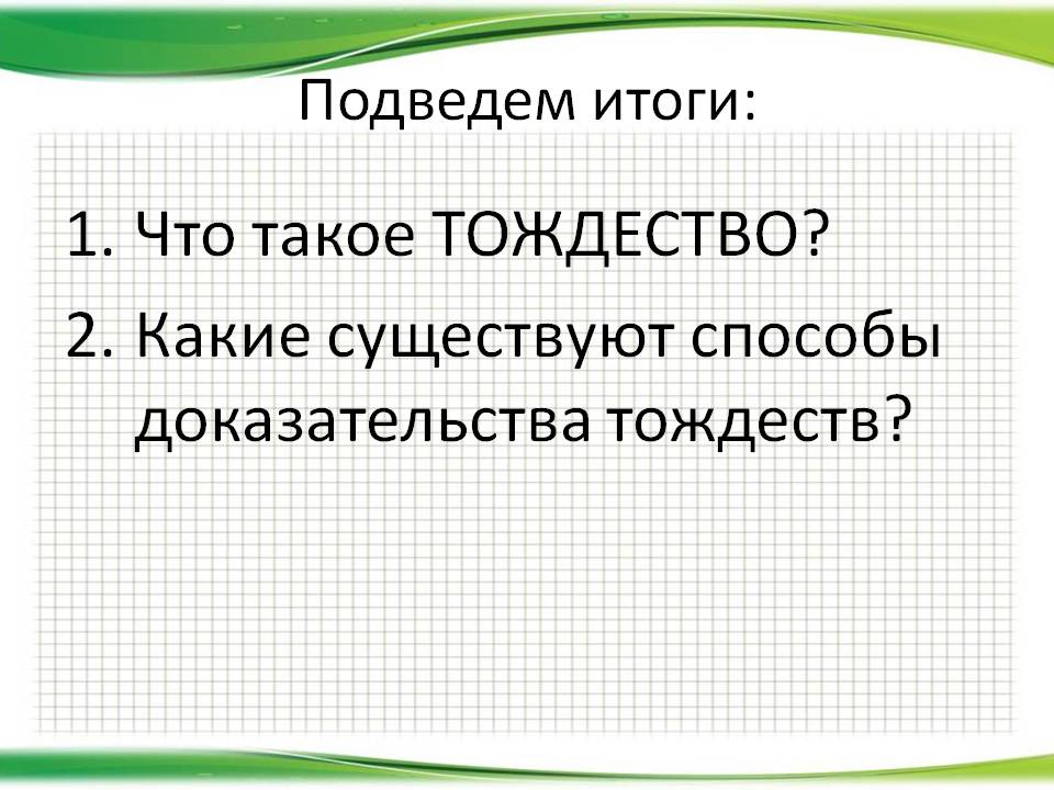 Какие существуют способы доказательства тождеств
