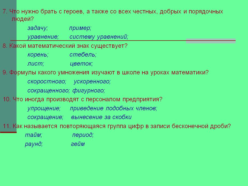 7. Что нужно брать с героев, а также со всех честных, добрых и