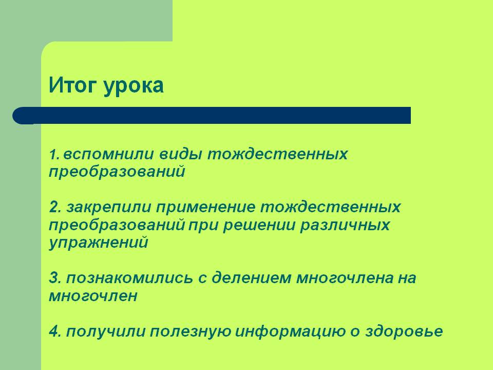 Итог урока 1. вспомнили виды тождественных преобразований 2. закрепили