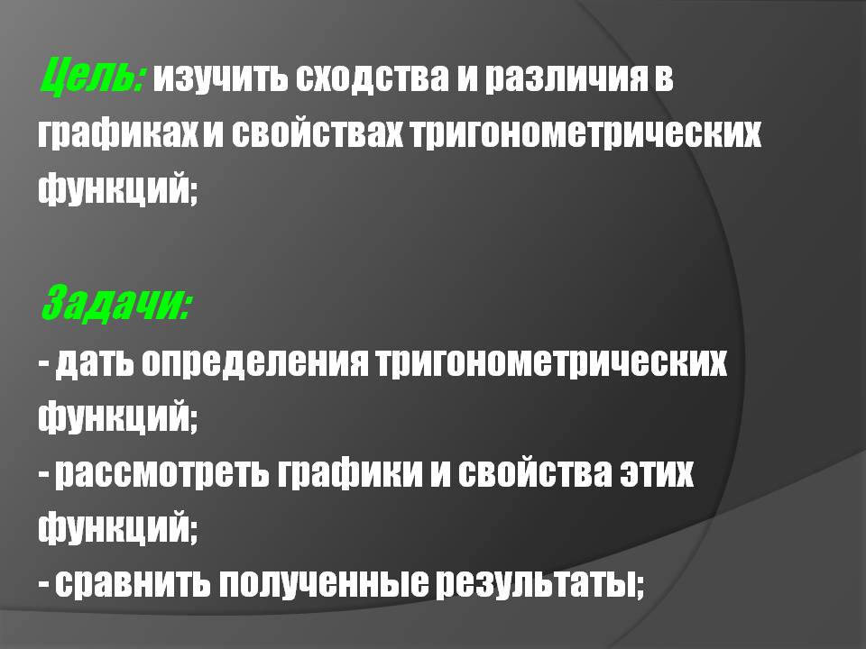 Цель: изучить сходства и различия в графиках и свойствах
