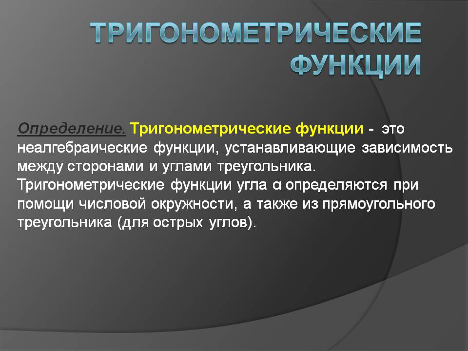 Тригонометрические функции