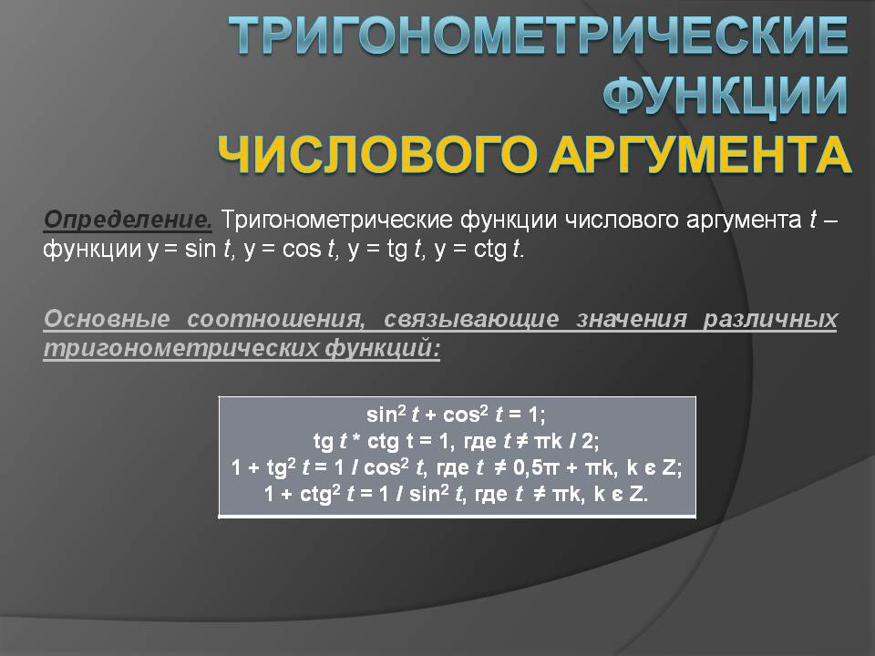 Тригонометрические функции числового аргумента