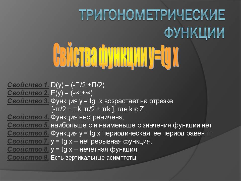 Свйства функции y=tg x