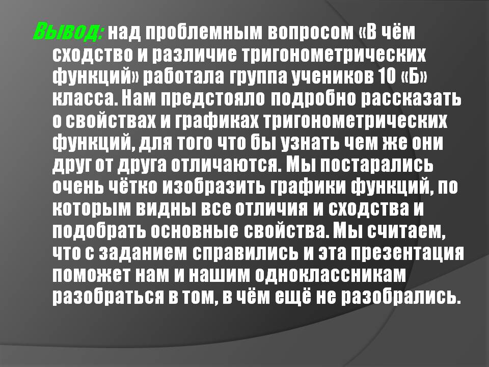 Вывод: над проблемным вопросом «В чём сходство и различие