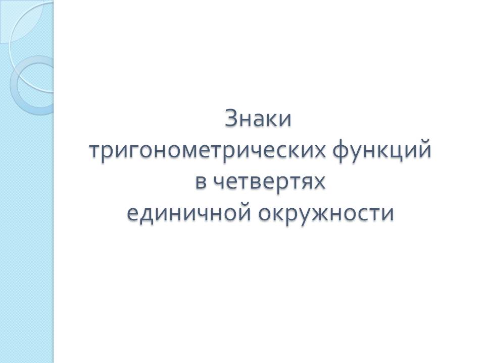 Знаки тригонометрических функций в четвертях единичной окружности