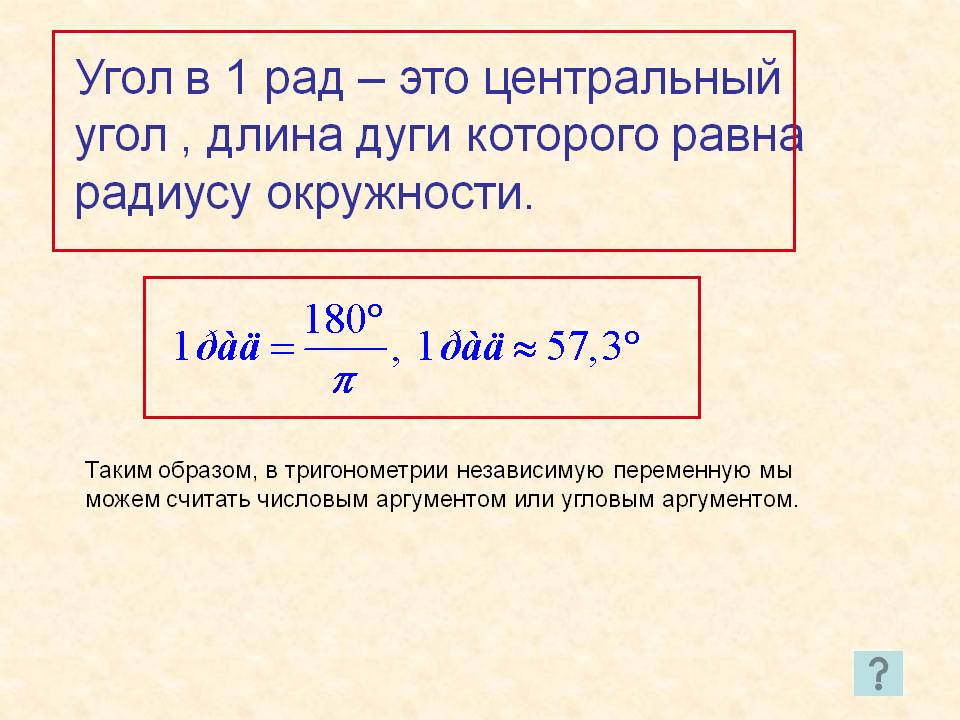 Угол в 1 рад – это центральный угол , длина дуги которого равна