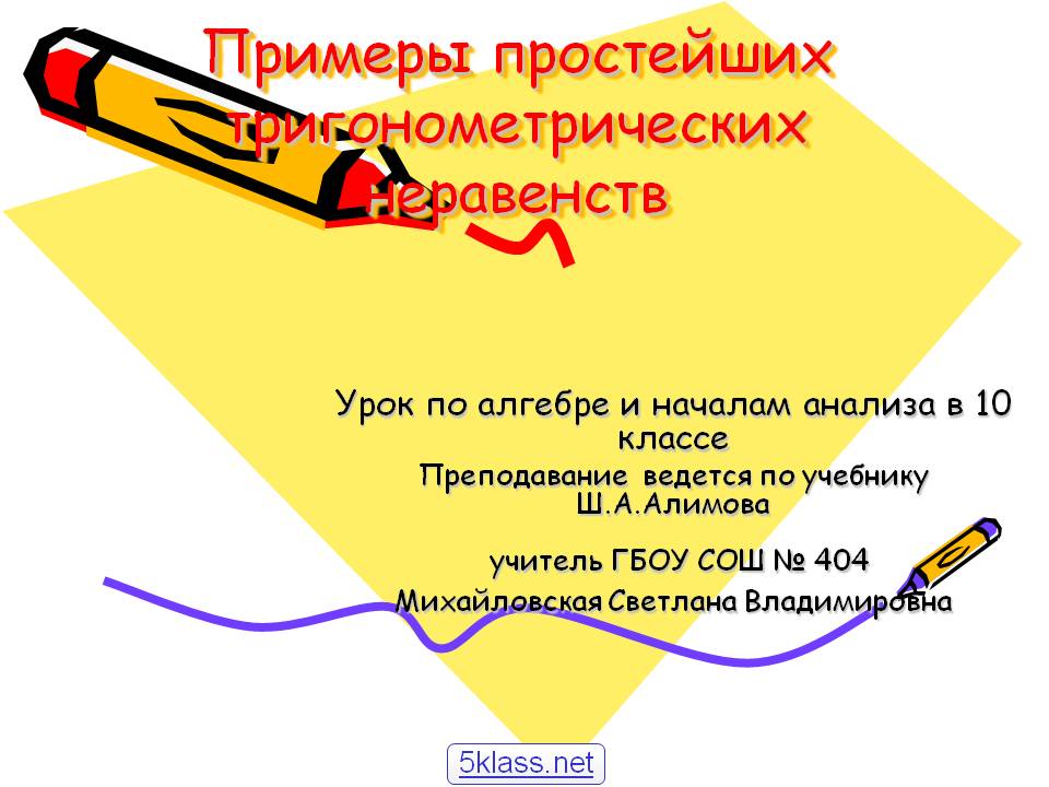 Примеры простейших тригонометрических неравенств