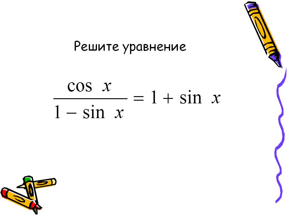 Решите уравнение