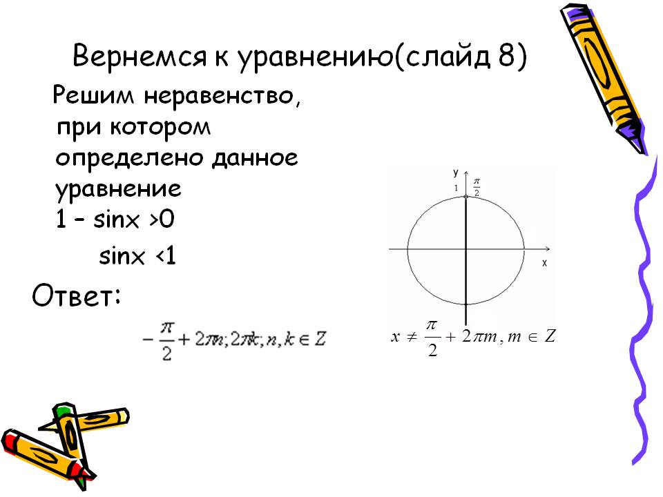 Уравнение 1 – sinx >0