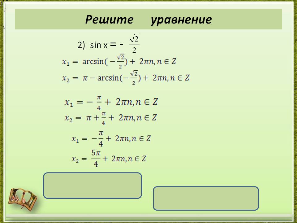 Sin х = - x = ( -1)k+1