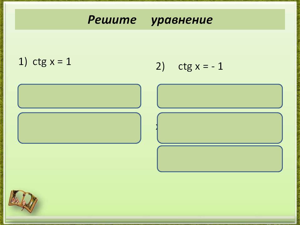 Ctg x = 1