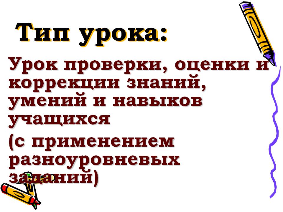 Урок проверки, оценки и коррекции знаний