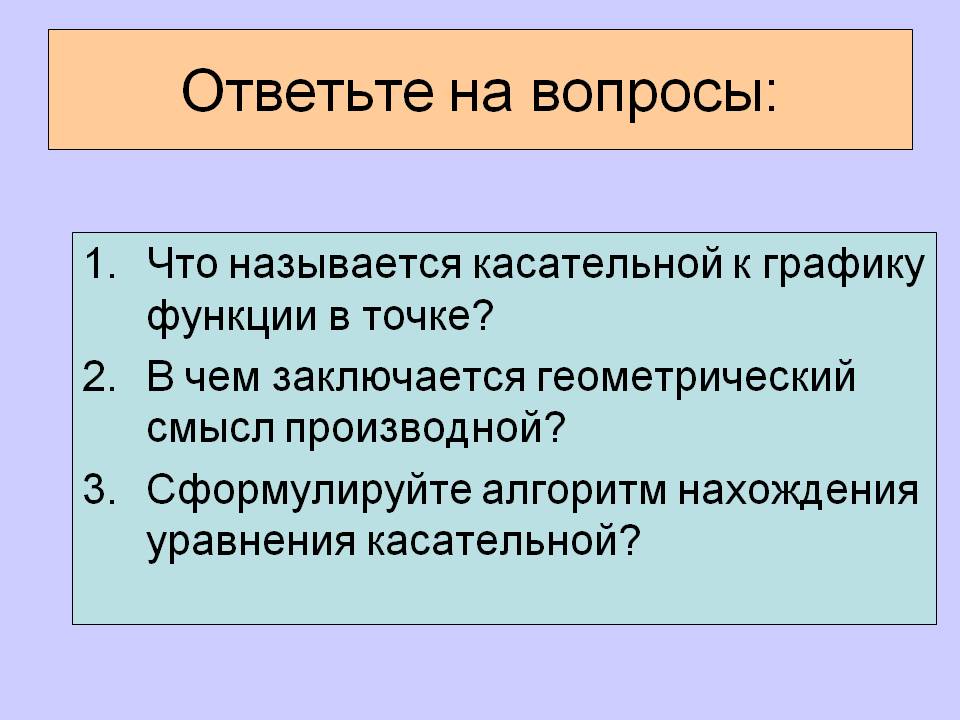 Ответьте на вопросы
