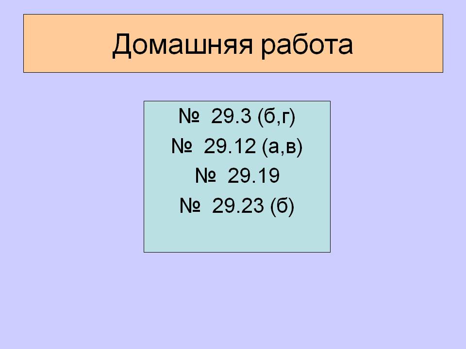 Домашняя работа