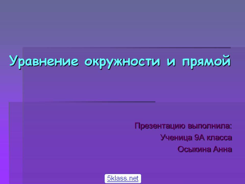 Уравнение окружности и прямой