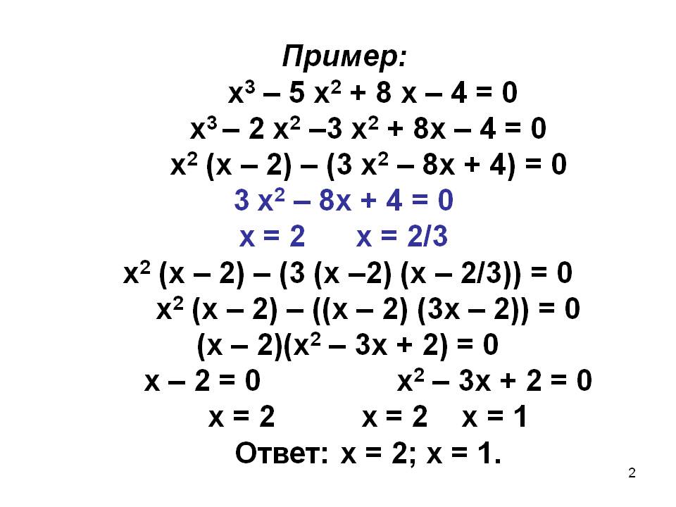 Пример: х3 – 5 х2 + 8 х – 4 = 0 х3 – 2 х2 –3 х2 + 8х – 4 = 0 х2 (х –