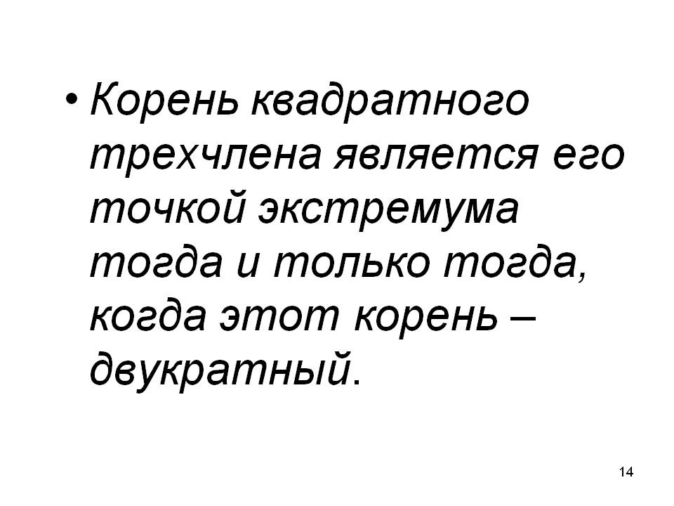 Корень квадратного трехчлена является его точкой экстремума тогда и