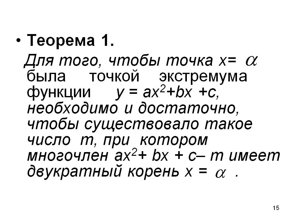 Теорема 1. Для того, чтобы точка х= была точкой экстремума функции у =