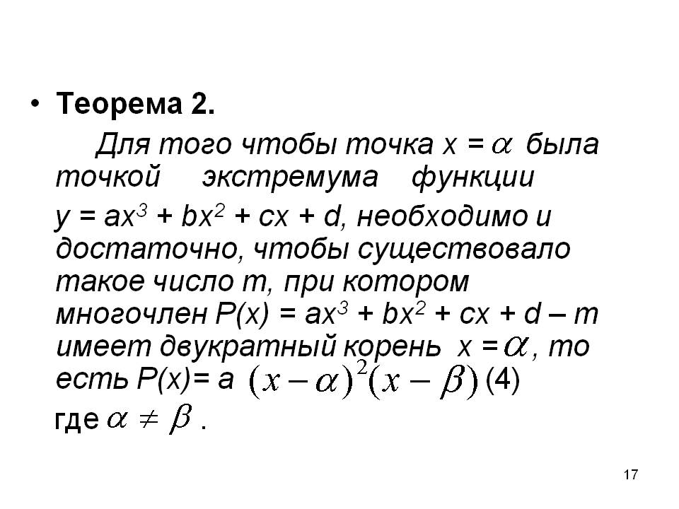 Теорема 2. Для того чтобы точка х = была точкой экстремума функции у =