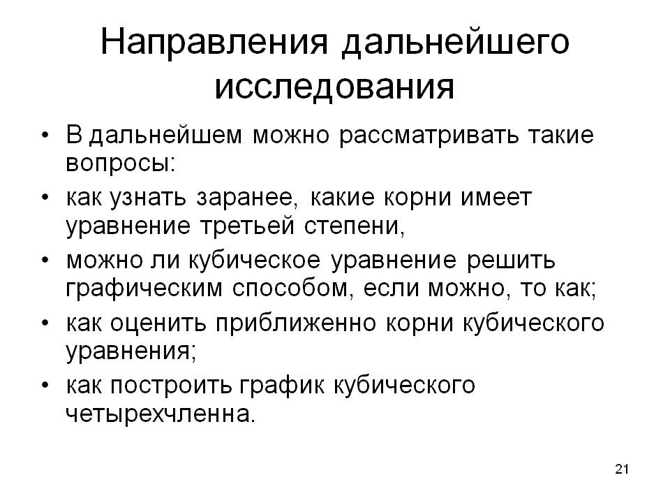 Направления дальнейшего исследования