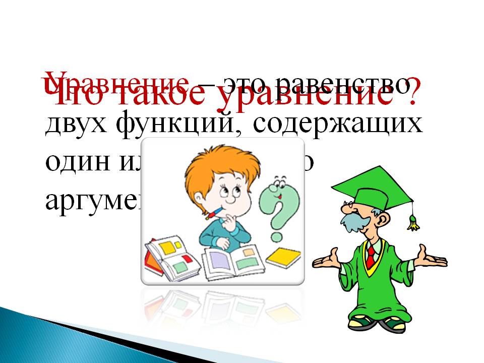 Что такое уравнение