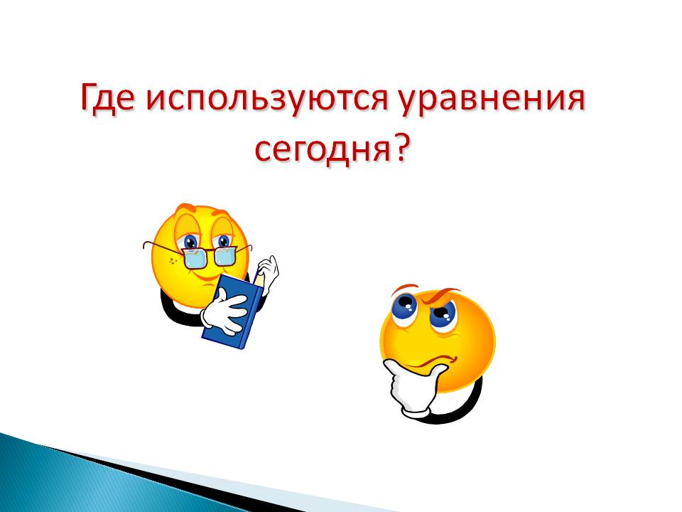 Где используются уравнения сегодня