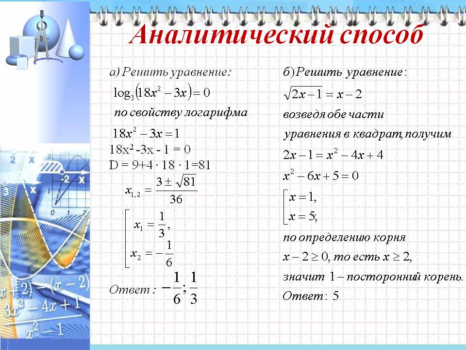 Аналитический способ