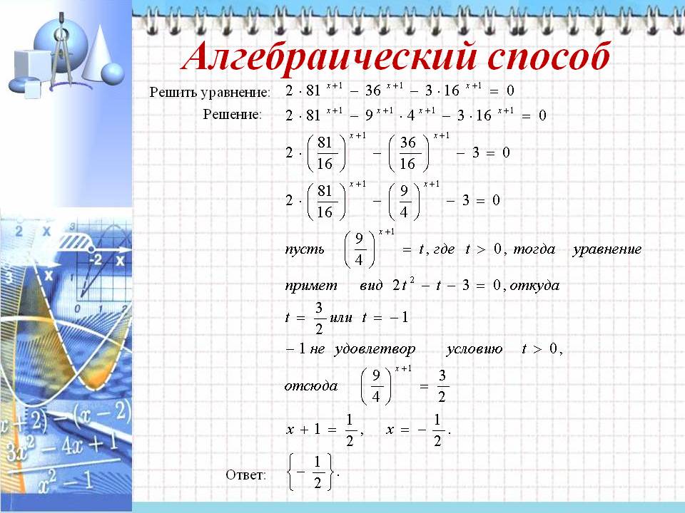 Алгебраический способ