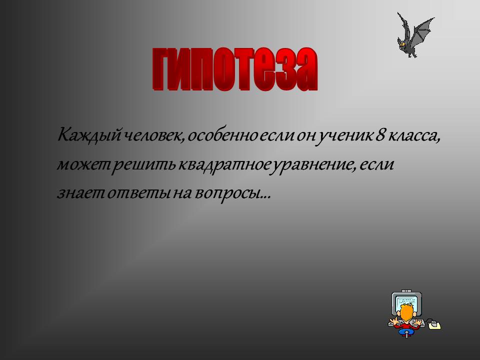 Гипотеза