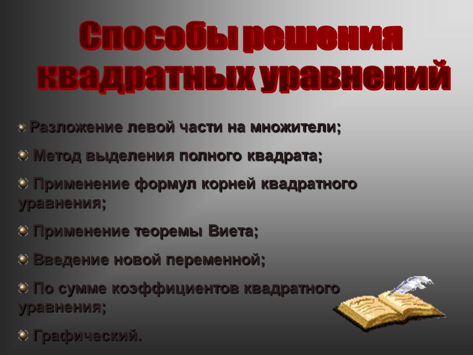 Способы решения квадратных уравнений