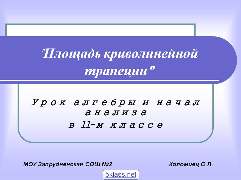 Площадь криволинейной трапеции