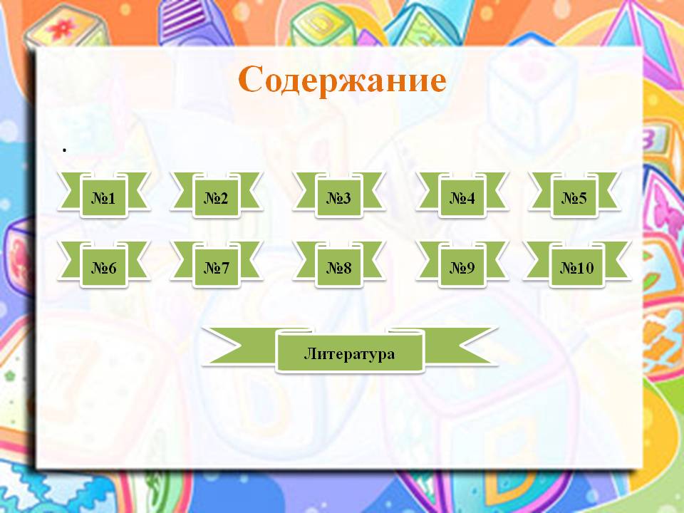 Содержание