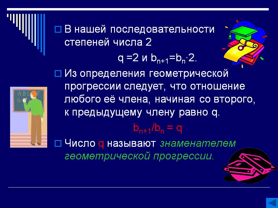 Отношение любого её члена, начиная со второго, к предыдущему члену равно q