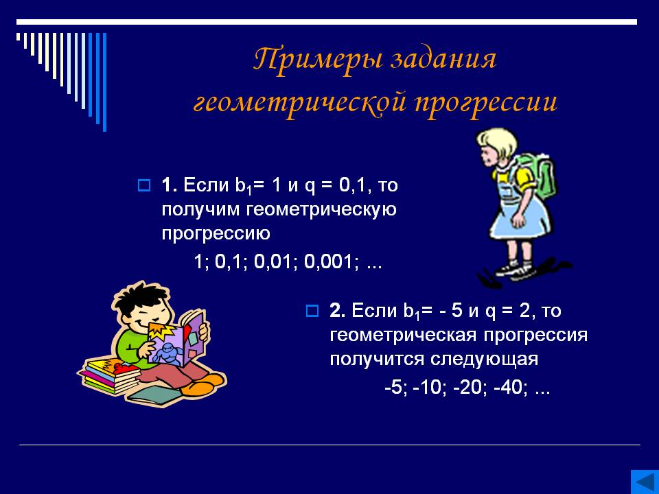 Примеры задания геометрической прогрессии