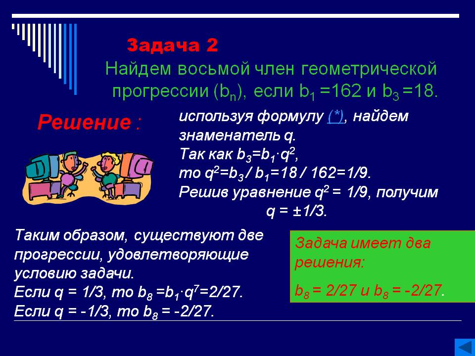 Найдем восьмой член геометрической прогрессии