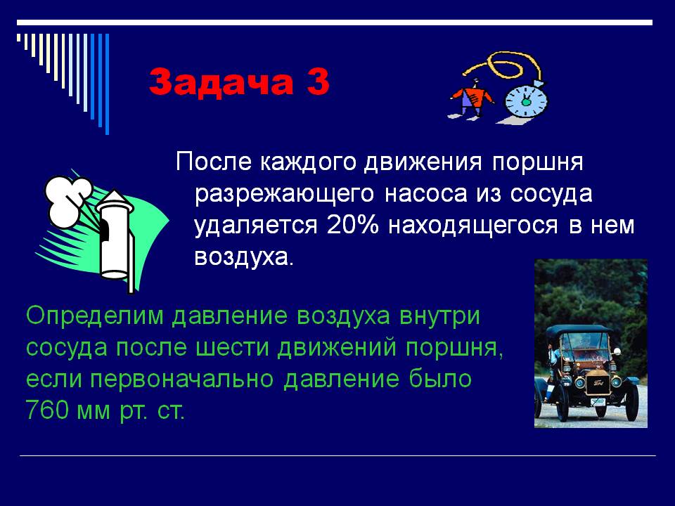 Из сосуда удаляется 20% находящегося в нем воздуха
