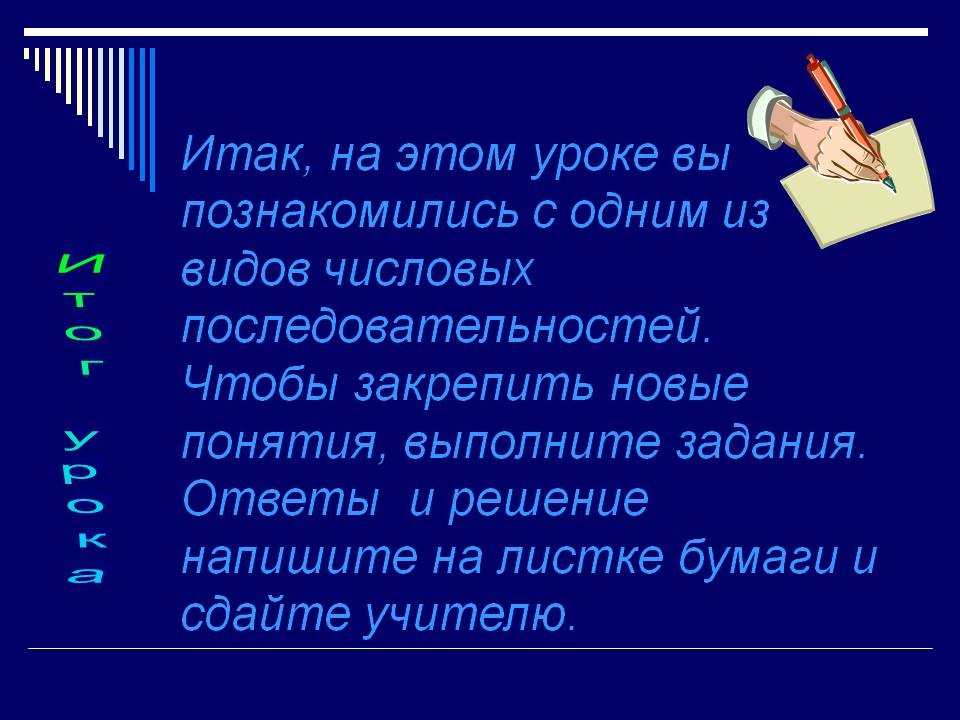 Вы познакомились с одним из видов числовых последовательностей