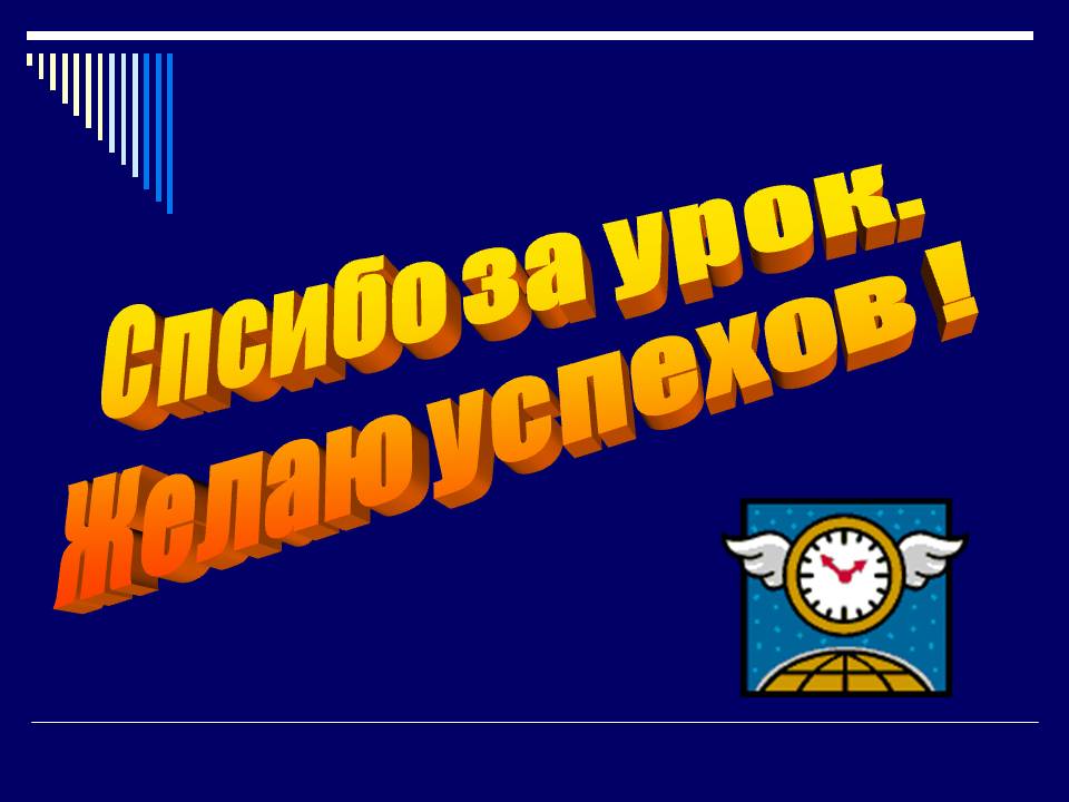 Спсибо за урок