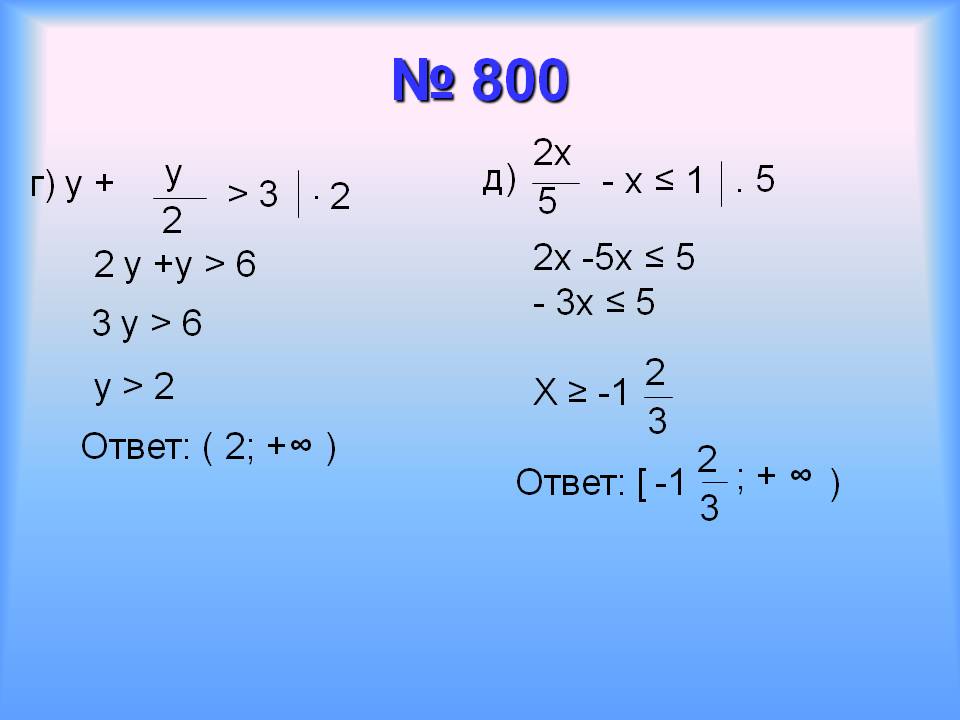 № 800