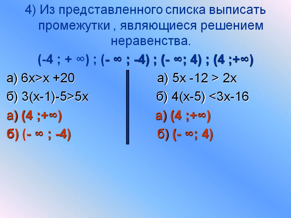 Промежутки , являющиеся решением