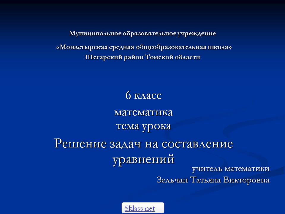 6 класс математика тема урока Решение задач на составление уравнений