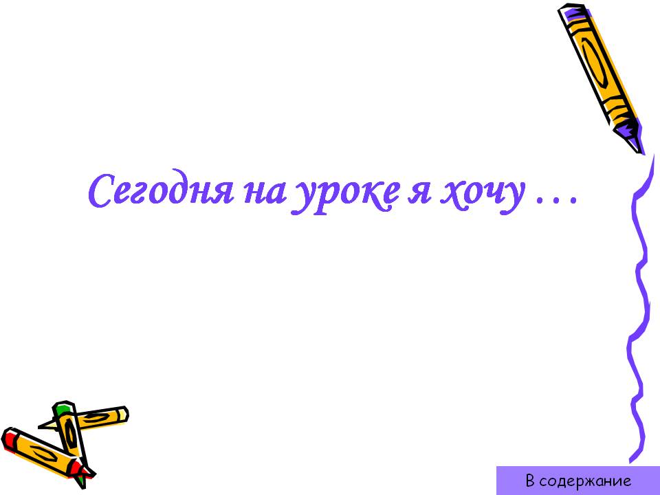 Сегодня на уроке я хочу …