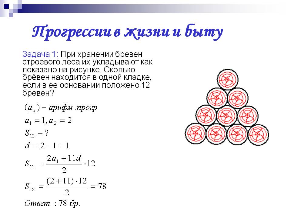 Прогрессии в жизни и быту