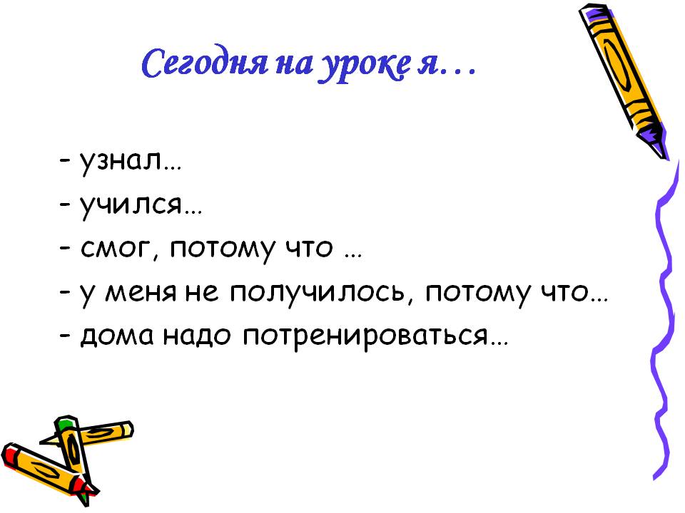 Сегодня на уроке я…