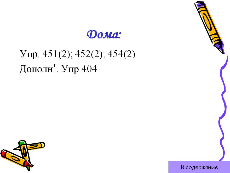 Дома: