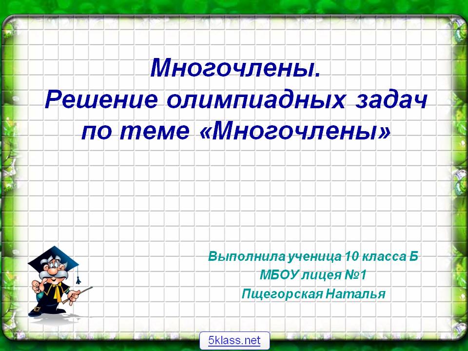 Многочлены