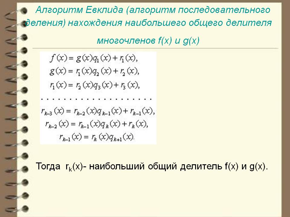 Алгоритм Евклида